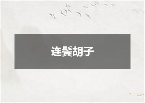 连鬓胡子