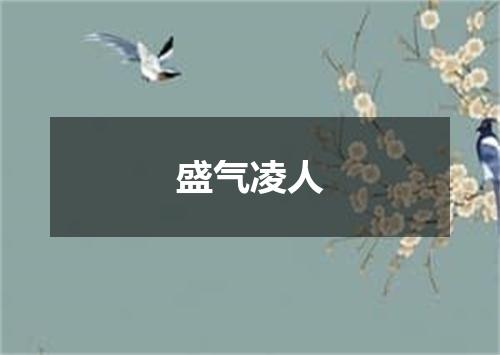 盛气凌人