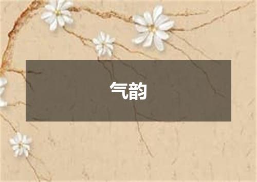 气韵