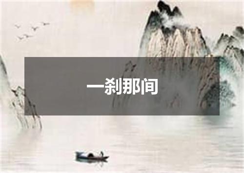 一刹那间