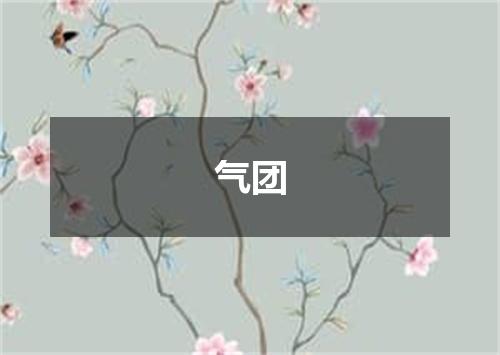 气团