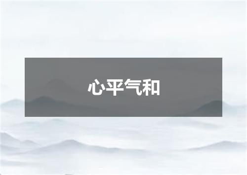 心平气和