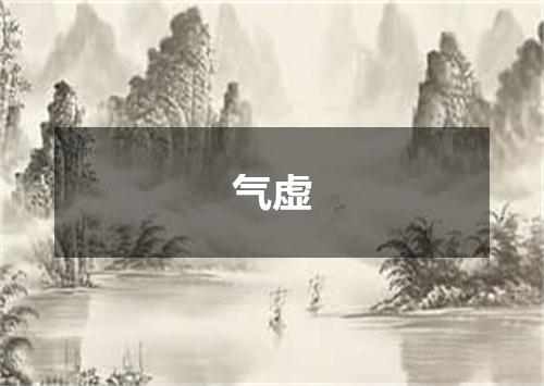 气虚
