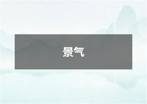 景气