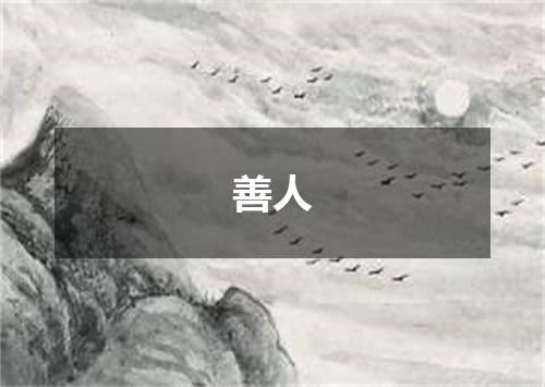 善人