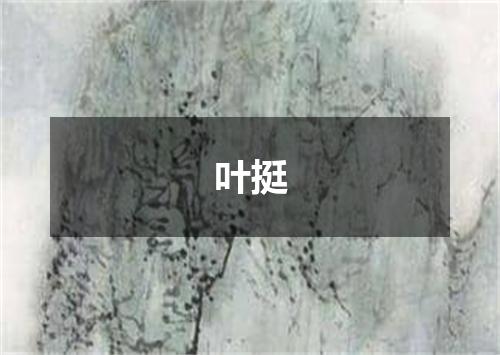 叶挺