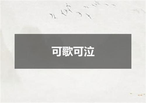 可歌可泣