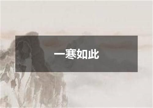 一寒如此