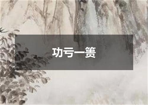 功亏一篑