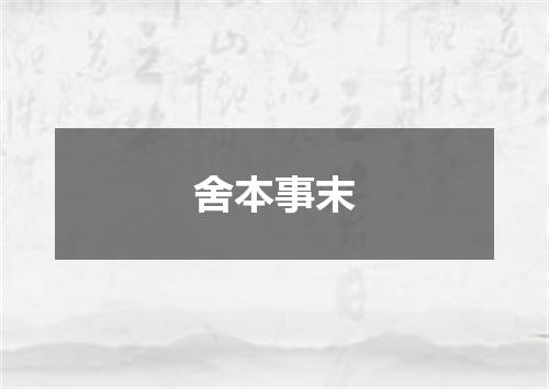 舍本事末
