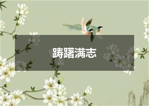 踌躇满志