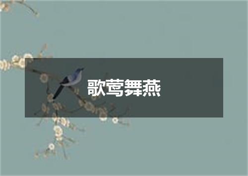 歌莺舞燕