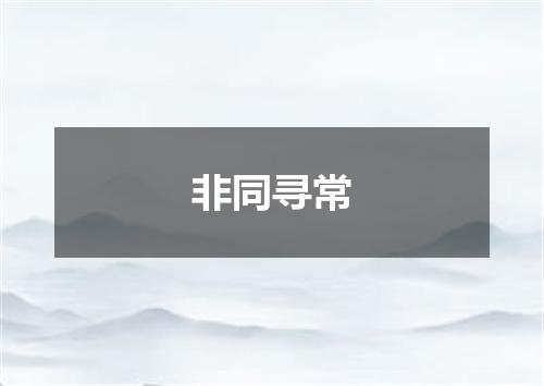 非同寻常