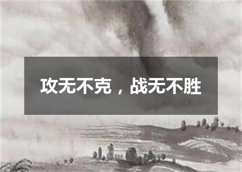 攻无不克，战无不胜