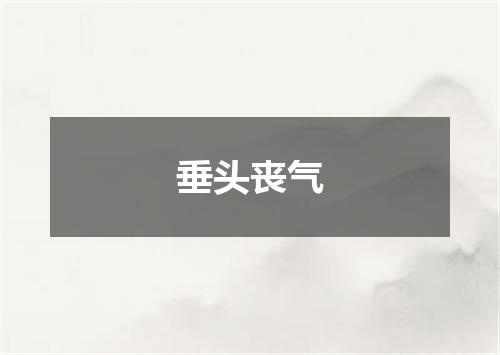 垂头丧气