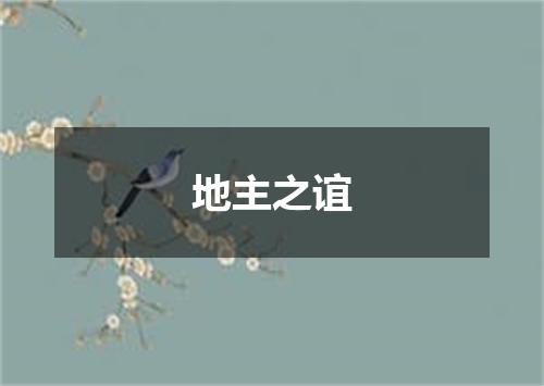 地主之谊