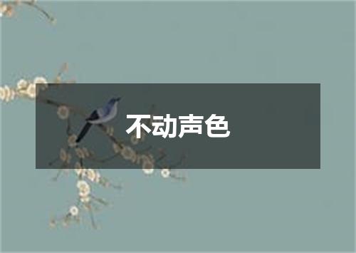 不动声色