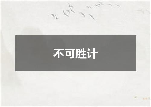 不可胜计