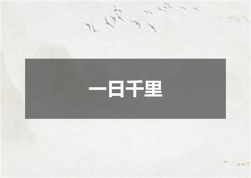 一日千里