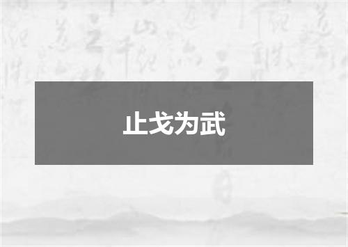 止戈为武