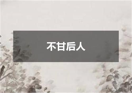 不甘后人