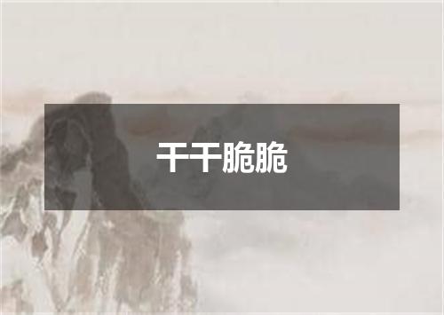 干干脆脆