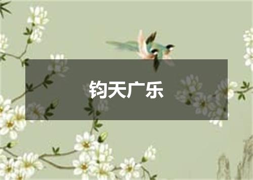 钧天广乐