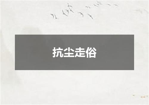 抗尘走俗