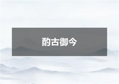 酌古御今