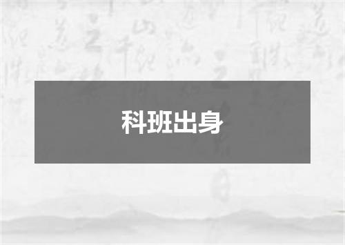 科班出身