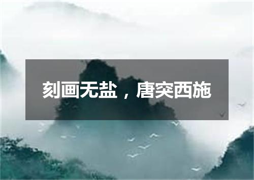 刻画无盐，唐突西施