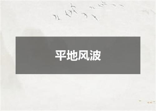 平地风波
