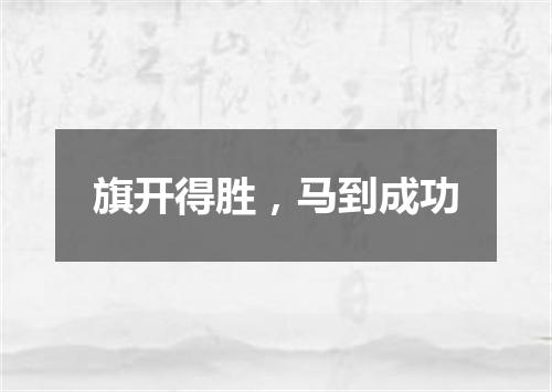 旗开得胜，马到成功