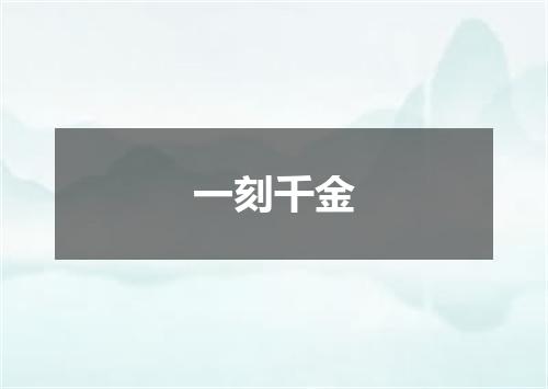 一刻千金