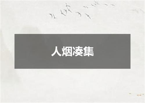 人烟凑集
