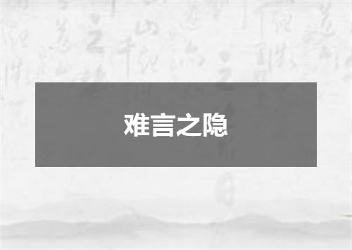 难言之隐