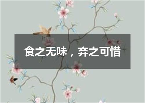 食之无味，弃之可惜