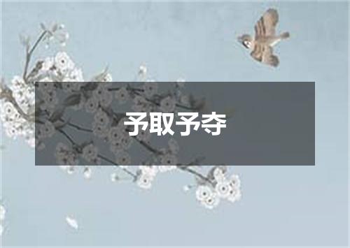 予取予夺是什么意思