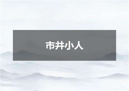 市井小人
