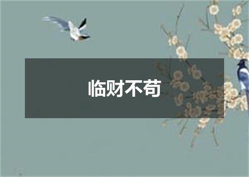 临财不苟