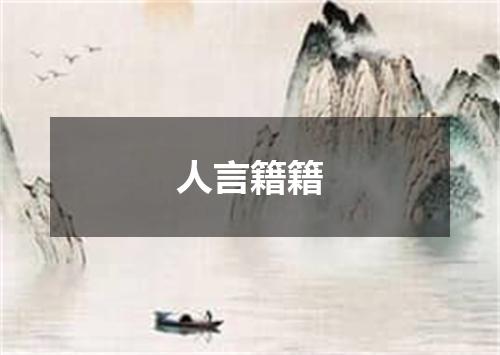 人言籍籍