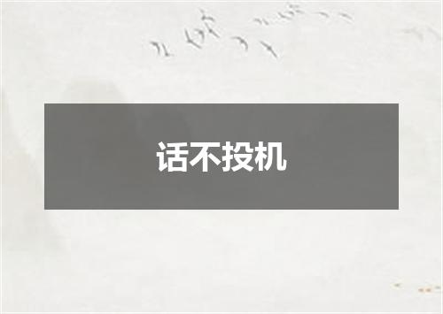 话不投机