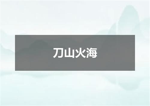 刀山火海是什么意思