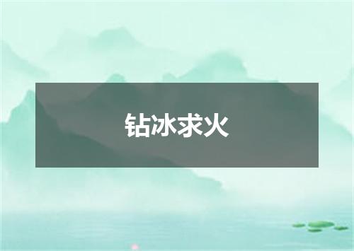 钻冰求火