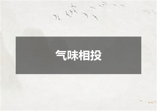 气味相投