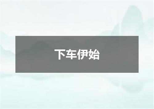 下车伊始