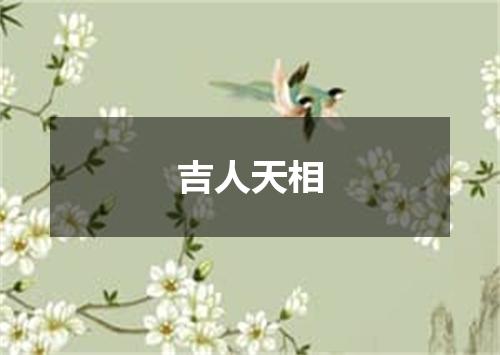 吉人天相