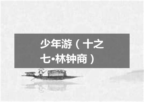 少年游（十之七·林钟商）