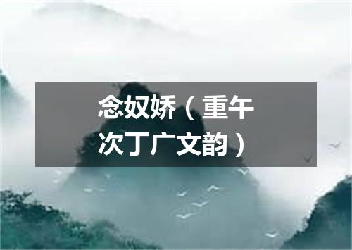 念奴娇（重午次丁广文韵）