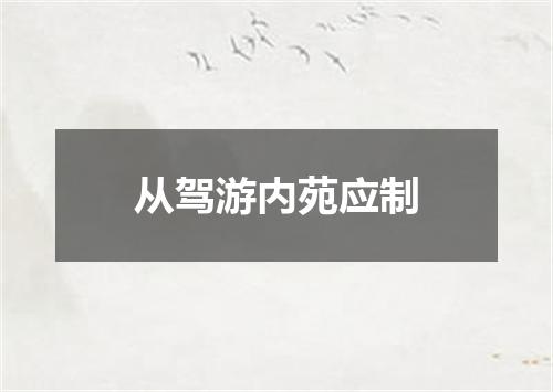 从驾游内苑应制